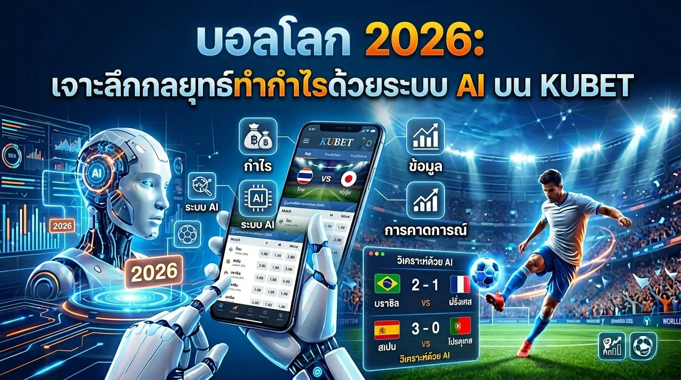 บอลโลก 2026: เจาะลึกกลยุทธ์ทำกำไรด้วยระบบ AI บน KUBET